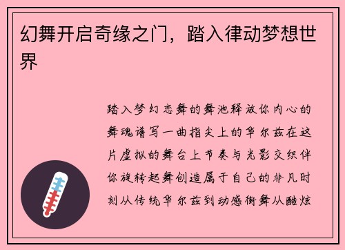 幻舞开启奇缘之门，踏入律动梦想世界