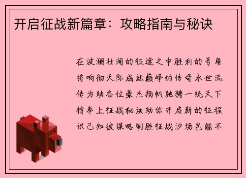 开启征战新篇章：攻略指南与秘诀