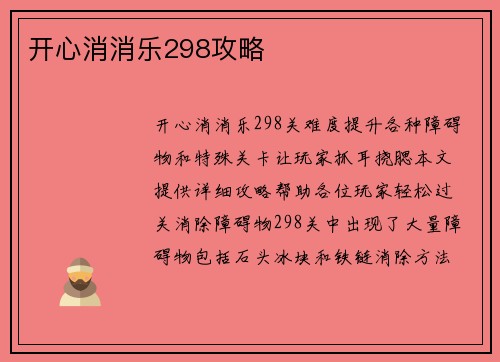 开心消消乐298攻略