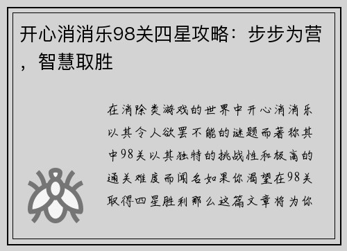 开心消消乐98关四星攻略：步步为营，智慧取胜