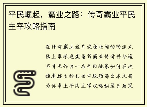 平民崛起，霸业之路：传奇霸业平民主宰攻略指南
