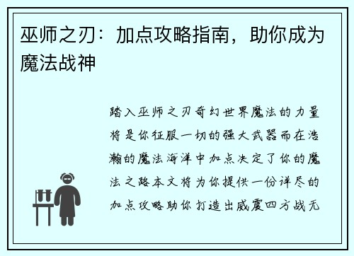 巫师之刃：加点攻略指南，助你成为魔法战神