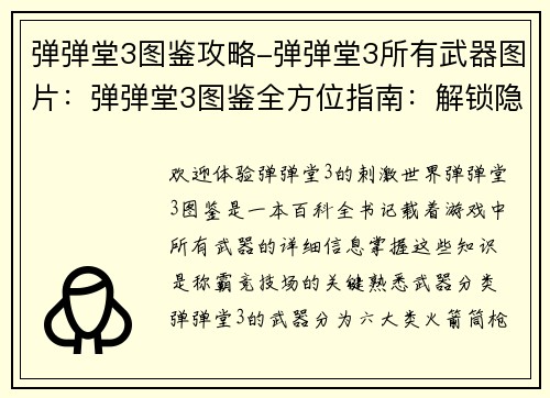 弹弹堂3图鉴攻略-弹弹堂3所有武器图片：弹弹堂3图鉴全方位指南：解锁隐藏属性，称霸竞技场