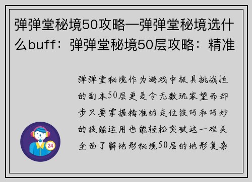 弹弹堂秘境50攻略—弹弹堂秘境选什么buff：弹弹堂秘境50层攻略：精准走位，巧用技能破难关