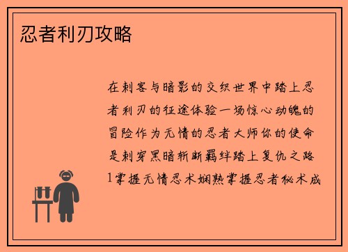 忍者利刃攻略
