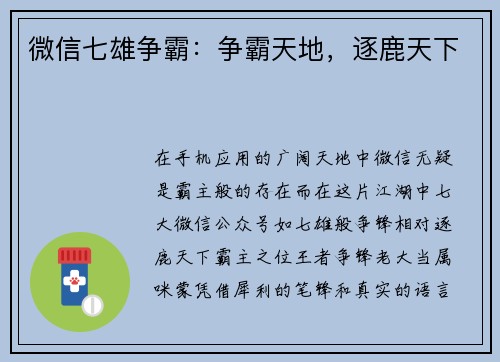 微信七雄争霸：争霸天地，逐鹿天下