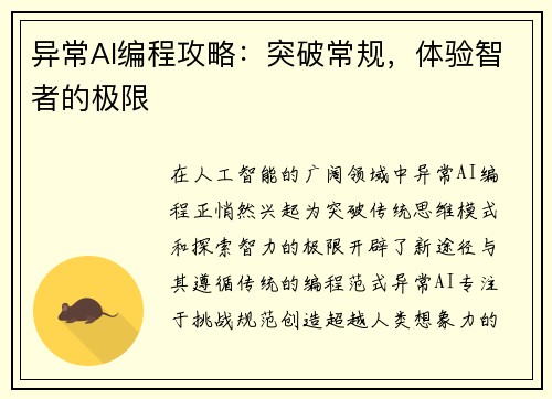 异常AI编程攻略：突破常规，体验智者的极限