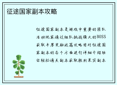 征途国家副本攻略