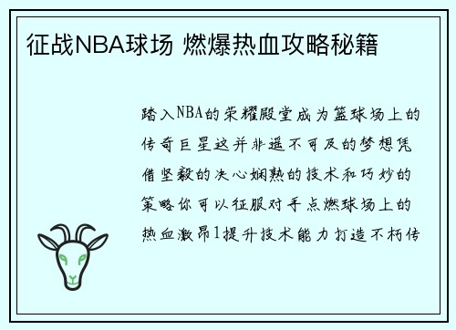 征战NBA球场 燃爆热血攻略秘籍