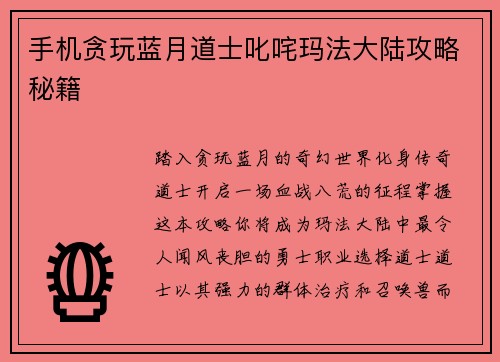 手机贪玩蓝月道士叱咤玛法大陆攻略秘籍