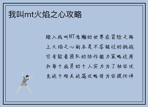 我叫mt火焰之心攻略