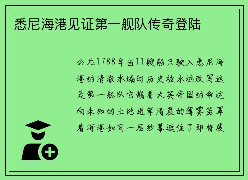 悉尼海港见证第一舰队传奇登陆