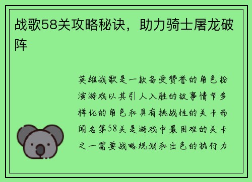 战歌58关攻略秘诀，助力骑士屠龙破阵