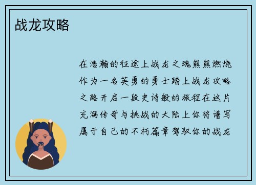 战龙攻略