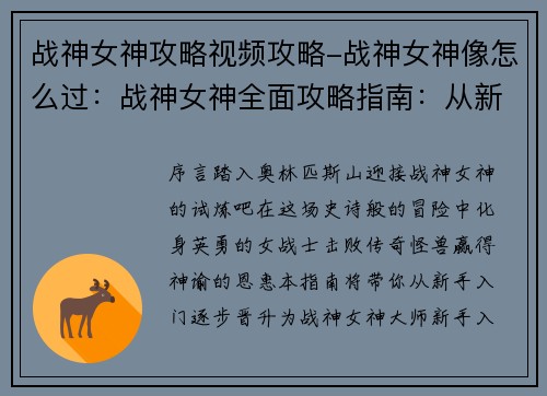 战神女神攻略视频攻略-战神女神像怎么过：战神女神全面攻略指南：从新手到大师
