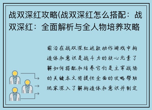 战双深红攻略(战双深红怎么搭配：战双深红：全面解析与全人物培养攻略详解)