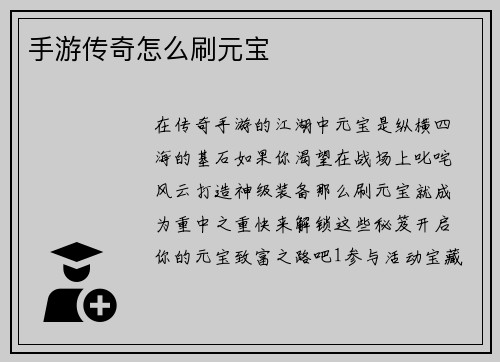手游传奇怎么刷元宝