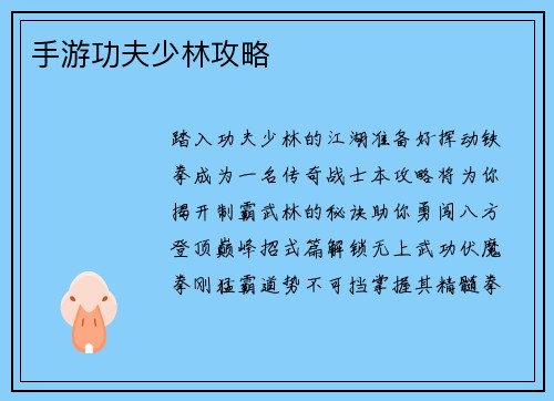 手游功夫少林攻略