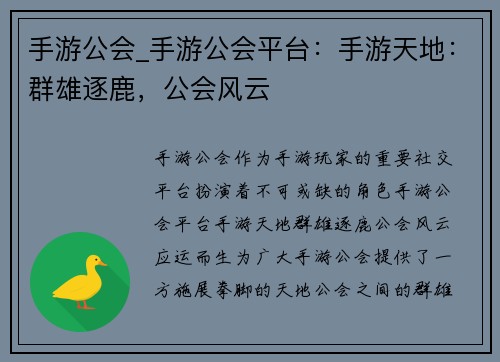 手游公会_手游公会平台：手游天地：群雄逐鹿，公会风云