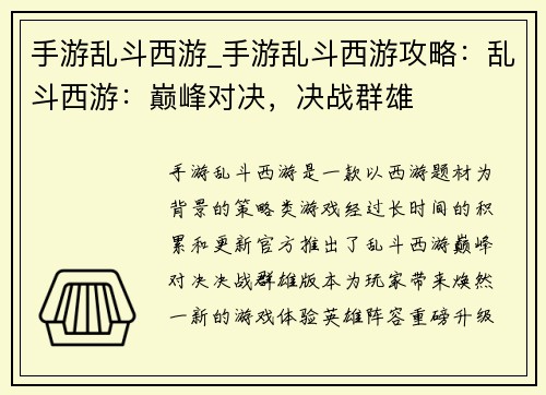 手游乱斗西游_手游乱斗西游攻略：乱斗西游：巅峰对决，决战群雄
