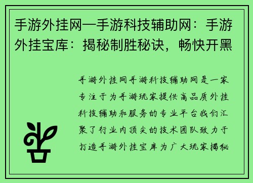 手游外挂网—手游科技辅助网：手游外挂宝库：揭秘制胜秘诀，畅快开黑