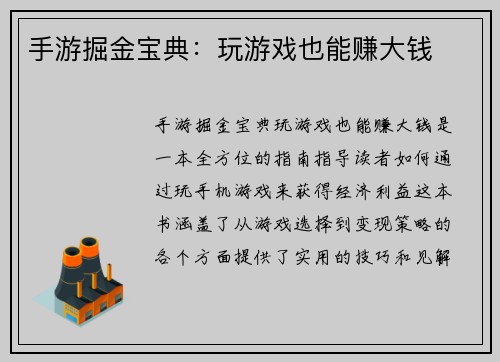手游掘金宝典：玩游戏也能赚大钱
