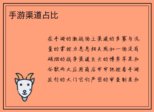 手游渠道占比
