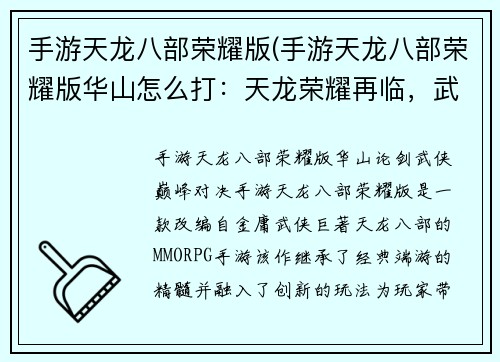 手游天龙八部荣耀版(手游天龙八部荣耀版华山怎么打：天龙荣耀再临，武侠巅峰对决)