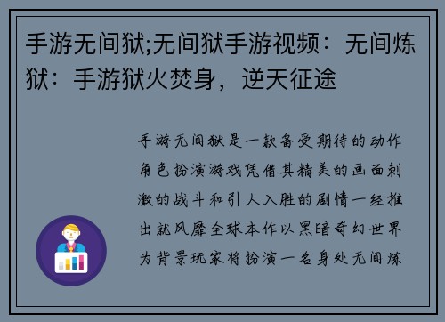 手游无间狱;无间狱手游视频：无间炼狱：手游狱火焚身，逆天征途