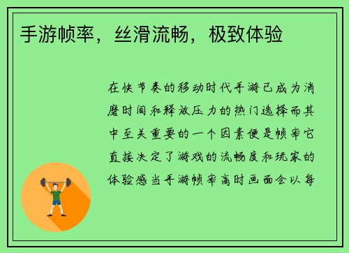 手游帧率，丝滑流畅，极致体验
