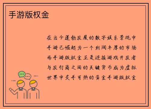 手游版权金
