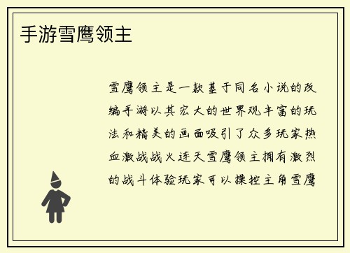 手游雪鹰领主