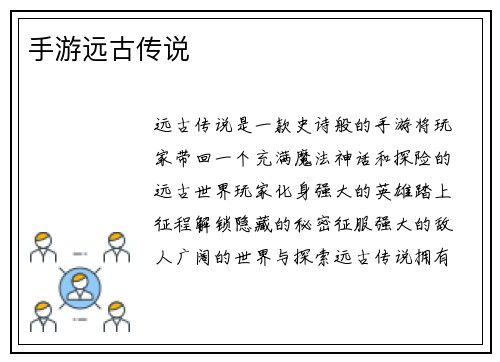 手游远古传说