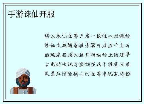 手游诛仙开服