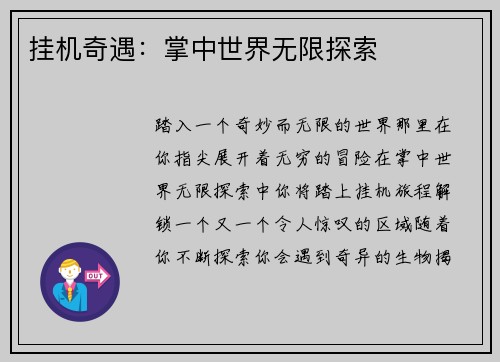 挂机奇遇：掌中世界无限探索