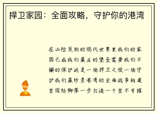 捍卫家园：全面攻略，守护你的港湾