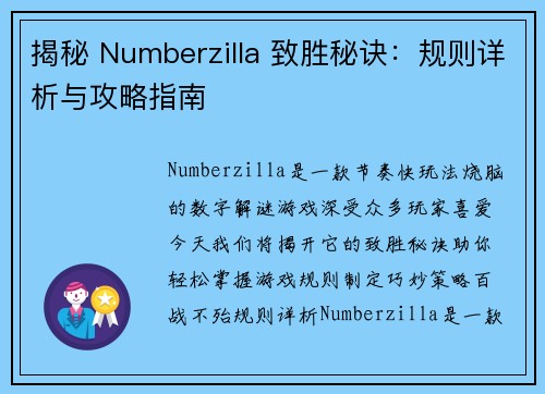 揭秘 Numberzilla 致胜秘诀：规则详析与攻略指南