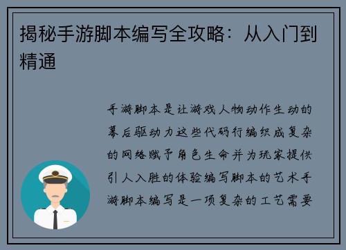 揭秘手游脚本编写全攻略：从入门到精通