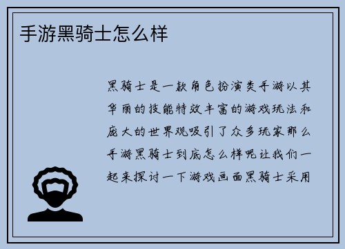 手游黑骑士怎么样