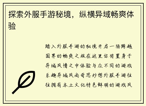 探索外服手游秘境，纵横异域畅爽体验