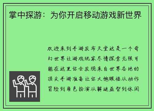 掌中探游：为你开启移动游戏新世界