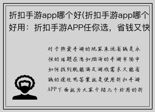 折扣手游app哪个好(折扣手游app哪个好用：折扣手游APP任你选，省钱又快乐)