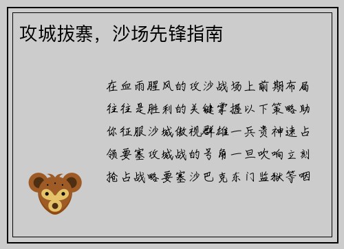 攻城拔寨，沙场先锋指南