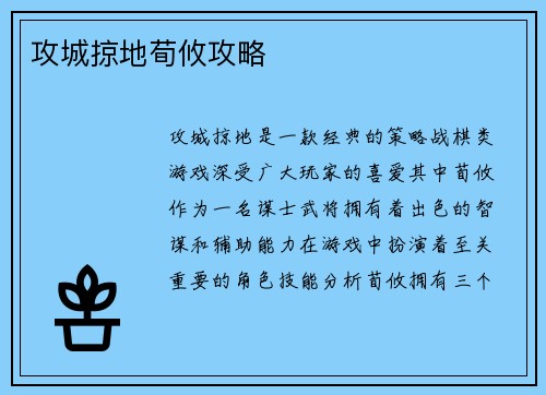 攻城掠地荀攸攻略
