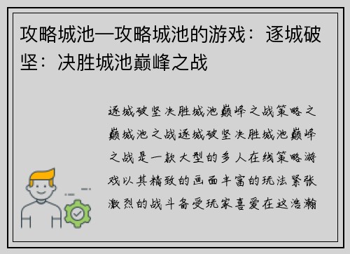 攻略城池—攻略城池的游戏：逐城破坚：决胜城池巅峰之战