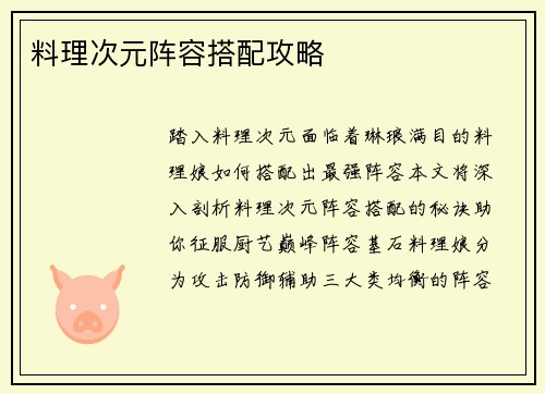 料理次元阵容搭配攻略