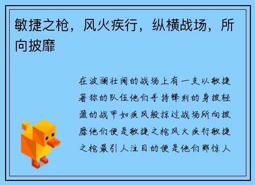 敏捷之枪，风火疾行，纵横战场，所向披靡