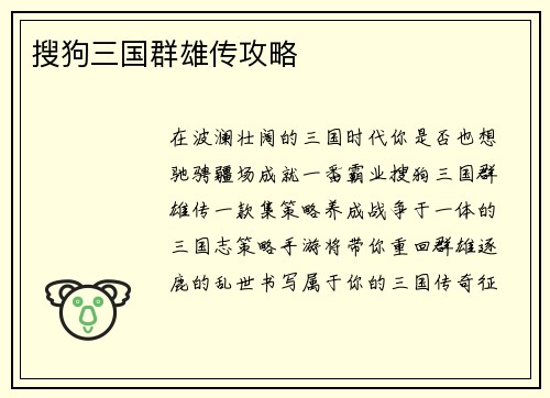搜狗三国群雄传攻略