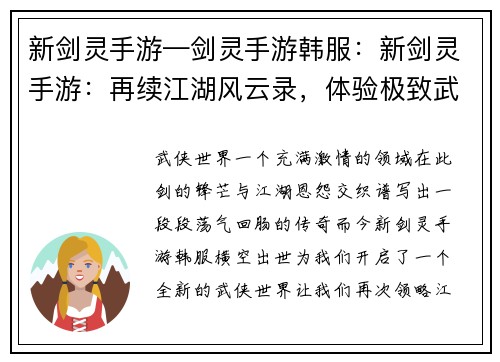 新剑灵手游—剑灵手游韩服：新剑灵手游：再续江湖风云录，体验极致武侠世界