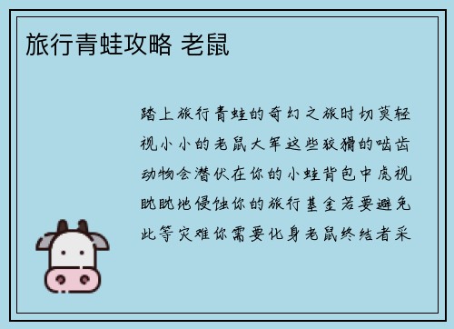 旅行青蛙攻略 老鼠